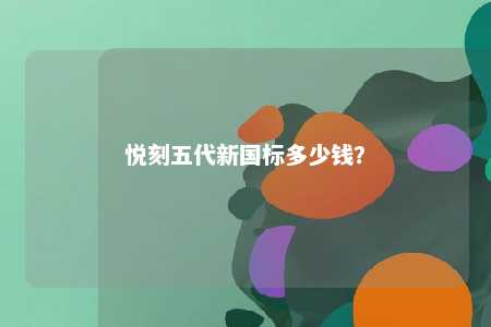 悦刻五代新国标多少钱？ 